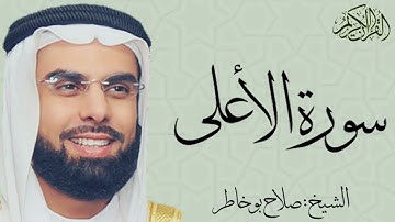 سورة الأعلى بصوت الشيخ : صلاح بو خاطر