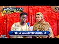 شارعنا من مصر هل السماحة بتمسك الراجل ولا لا رأيك شنو في زواج مأمؤون شارعنا من مصر هل السماحة بتمسك الراجل ولا لا رأيك شنو في زواج مأمؤون