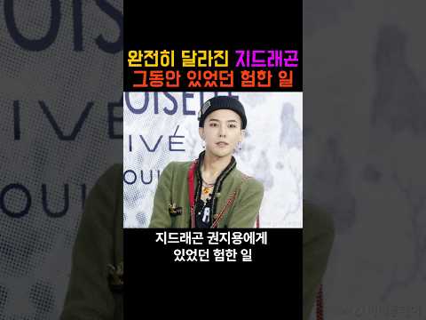 너무 변해버린 지드래곤