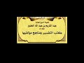 جل كتاب أضواء البيان للشنقيطي مأخوذ بحروفه من تفسيرالقرطبي الشيخ عبد الكريم الخضير عبدالكريم الخضير 