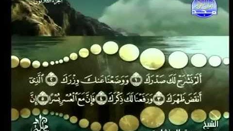 94 - سورة الشرح - محمد صديق المنشاوي - Al Sharh - Elmenshawy