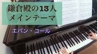 鎌倉殿の13人　メインテーマ（ピアノ）エバン・コール