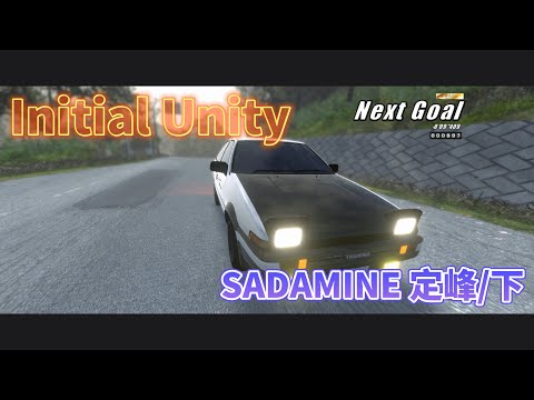 Initial Unity SADAMINE 定峰/下 AE86 vs AE86