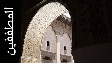 سورة المطففين خالد المهنا Surah Al Mutaffifin Khalid Almohana