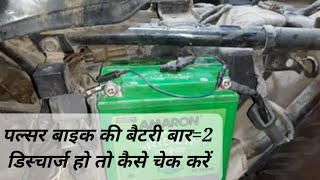 How to check if Pulsar Bike Battery is discharged bar=2