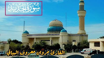 ماتيسر من سورة الحديد القارئ مروان البياتي