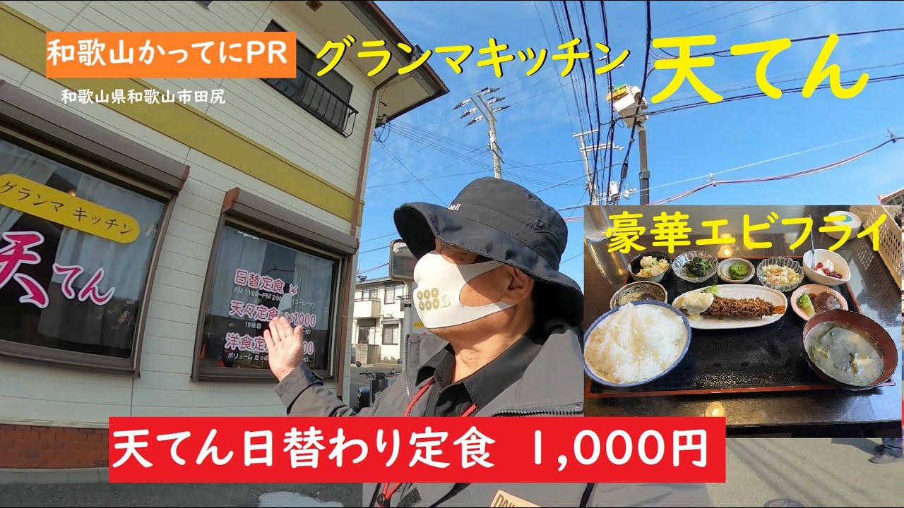 おばあちゃん台所？天てん日替わり豪華エビフライ【和歌山かってにＰＲ】第697回「グランマキッチン天てん」2025年12月2日