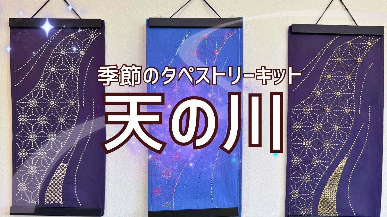 Seasonal Tapestry Kit] The Milky Way - YouTube