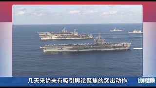 英国最强海上阵容跑来南海犯贱，老日不落帝国的怀旧之旅？