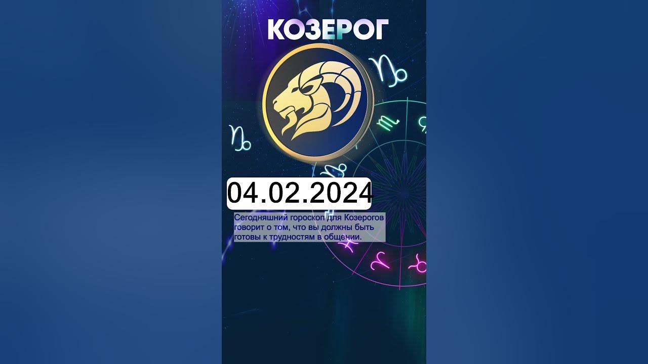 1 сентября 2025 козерог. 1 сентября 2025 козерог