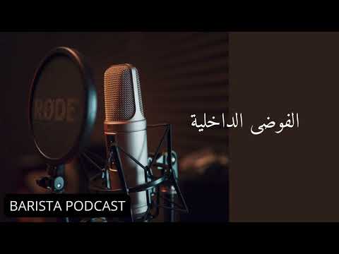 بآريستا بودكاست الفوضى الداخلية