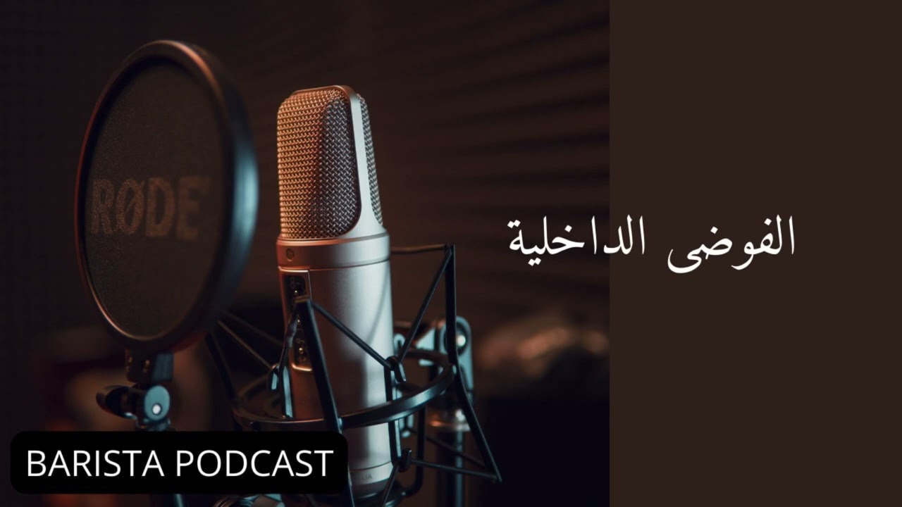 بآريستا بودكاست | الفوضى الداخلية