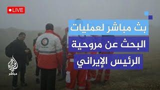 مروحية تقل الرئيس الإيراني تتعرض لحادث .. أبرز التطورات لحظه بلحظه