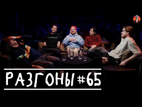 Разгоны #65 [Вова Бухаров, Эльдар Гусейнов, Денис Антипин, Ньургун Атаков, Семён Деяк]