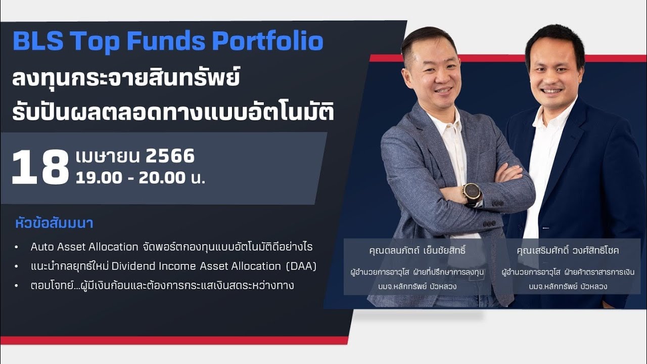 สัมมนาพิเศษ BLS Top Funds Portfolio ลงทุนกระจายสินทรัพย์ รับปันผลตลอดทางแบบอัตโนมัติ (18-04-23)