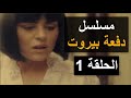 مسلسل دفعة بيروت الحلقة 1 الأولى مسلسل دفعة بيروت الحلقة 1 الأولى