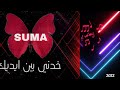 خدني بين ايديك حميد الشاعري بصوت 