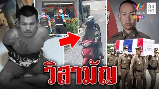 วิสามัญ "โต้ง ขนงพระ" ยิงสายตรวจดับ น้องสาวเหยื่อยกพี่เป็นฮีโร่ขอเดินรอยตาม | ทุบโต๊ะข่าว | 20/02/66