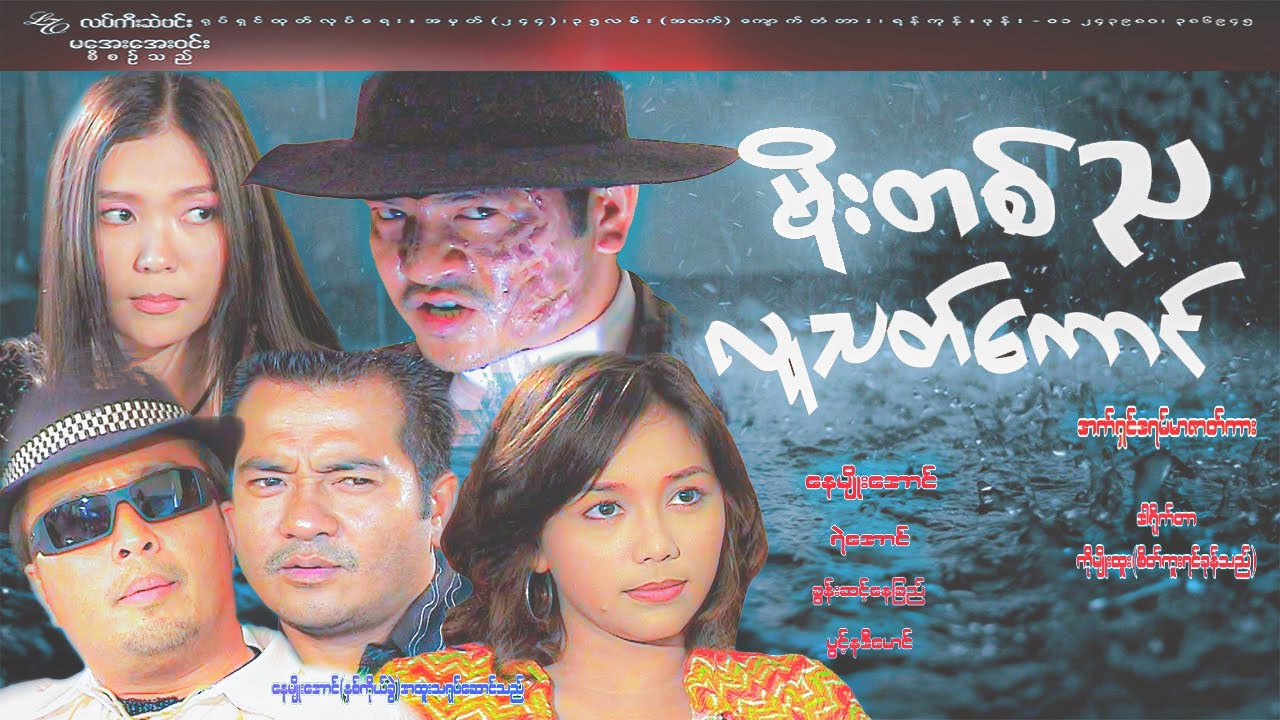 #မိုးတစ်ညလူသတ်ကောင် # A rainy night killer#နေမျိုးအောင်၊ရဲအောင်၊ခွန်းဆင့်နေခြည်၊ပွင့်နဒီမောင်