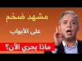 مشهد ضخم على الأبواب   ماذا يحدث    معتز مطر دندنها