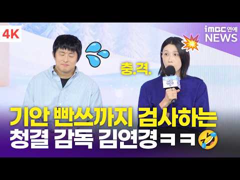 [4K] '청결 감독' 김연경, 기안 팬티까지 체크ㅋㅋㅋ "진짜 많이 놀랐습니다" | Kim Yeon-koung '대환장 기안장 2' 제작발표회
