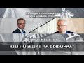 Итоги недели. Кто победит на выборах?