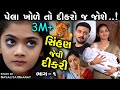 A daughter like a lioness  if she opens her mouth she will want a son part 1 part 1 the best gujarati shot film full movies