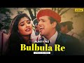 Bulbula Re Bulbula - Lyrical Video | Udit Narayan & Alka Yagnik | Aunty No.1 | 90's Evergreen Song