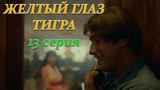 ЖЕЛТЫЙ ГЛАЗ ТИГРА 13 СЕРИЯ (Премьера ноябрь 2018) ОПИСАНИЕ, АНОНС