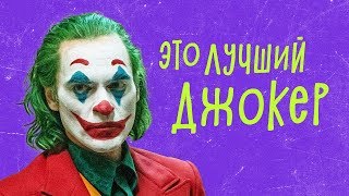 ДЖОКЕР - обзор фильма. Хоакин Феникс - лучший Джокер!