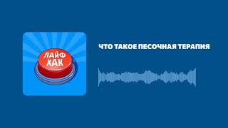 Что такое песочная терапия