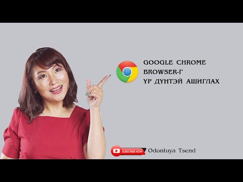 Видео: Google Chrome дээр харааны хавчуурга хийх
