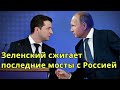 СРОЧНО! Зеленский РАЗРЫВАЕТ договора с Россией! Порошенко АПЛОДИРУЕТ