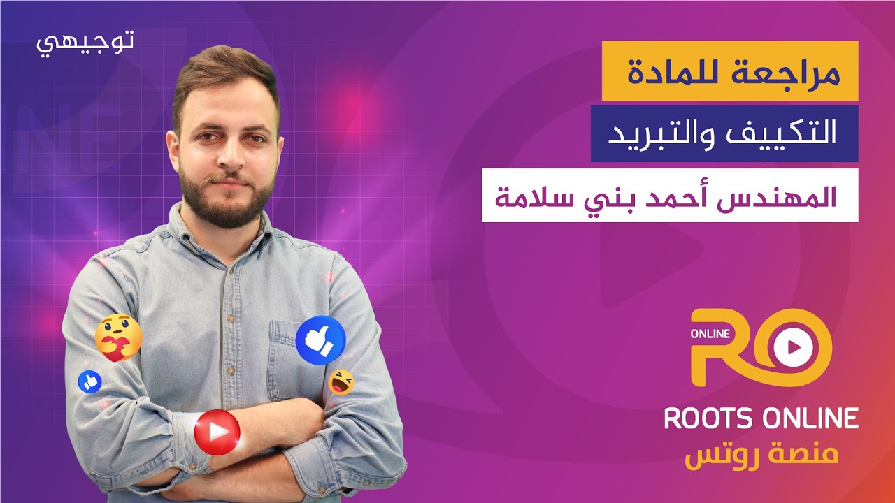 مراجعة لمادة التكييف والتبريد ( الفرع الصناعي ) المهندس أحمد بني سلامة