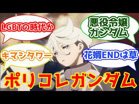 【機動戦士ガンダム 水星の魔女1話感想まとめ】ポリコレに配慮した神アニメへの紳士たちの反応集【2CH・5CHまとめ】