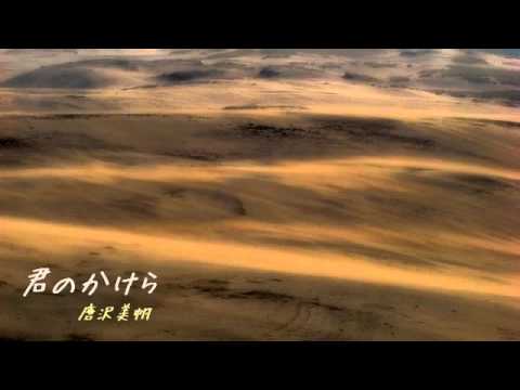 唐沢美帆 【 君のかけら 】 素人音質