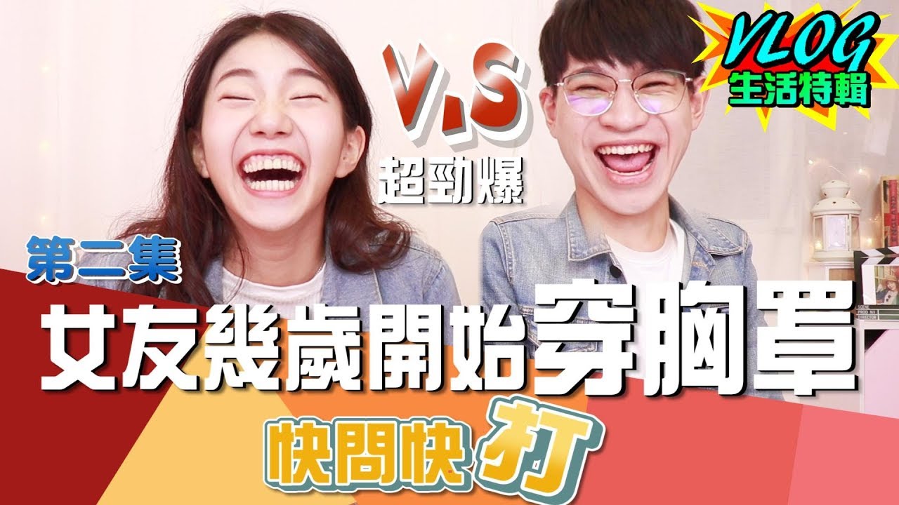 情侶快問快打！兩人有幫異性友人買過”保險套”嗎！？（第二集）【眾量級CROWD｜CHALLENGE挑戰特輯】