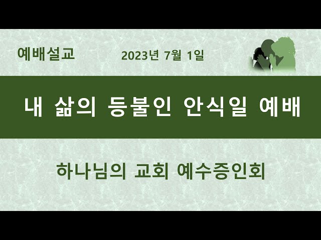 내 삶의 등불인 안식일 예배 (The Sabbath day is the lamp of my life)