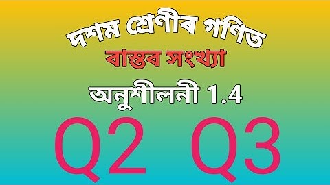 Class 10 maths chapter 1|| exercise 1.4 || question number 2,3 Assamese medium 