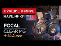 Лучшие в мире наушники Focal Clear MG + Focal Celestee