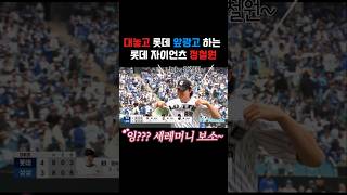 대놓고 앞광고 하는 롯데 정철원#롯데자이언츠 #야구 #야구쇼츠 #프로야구
