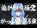 藝大卒フルートVTuberの龍が如く極2 vol.5【 #かっぴーフルート 】