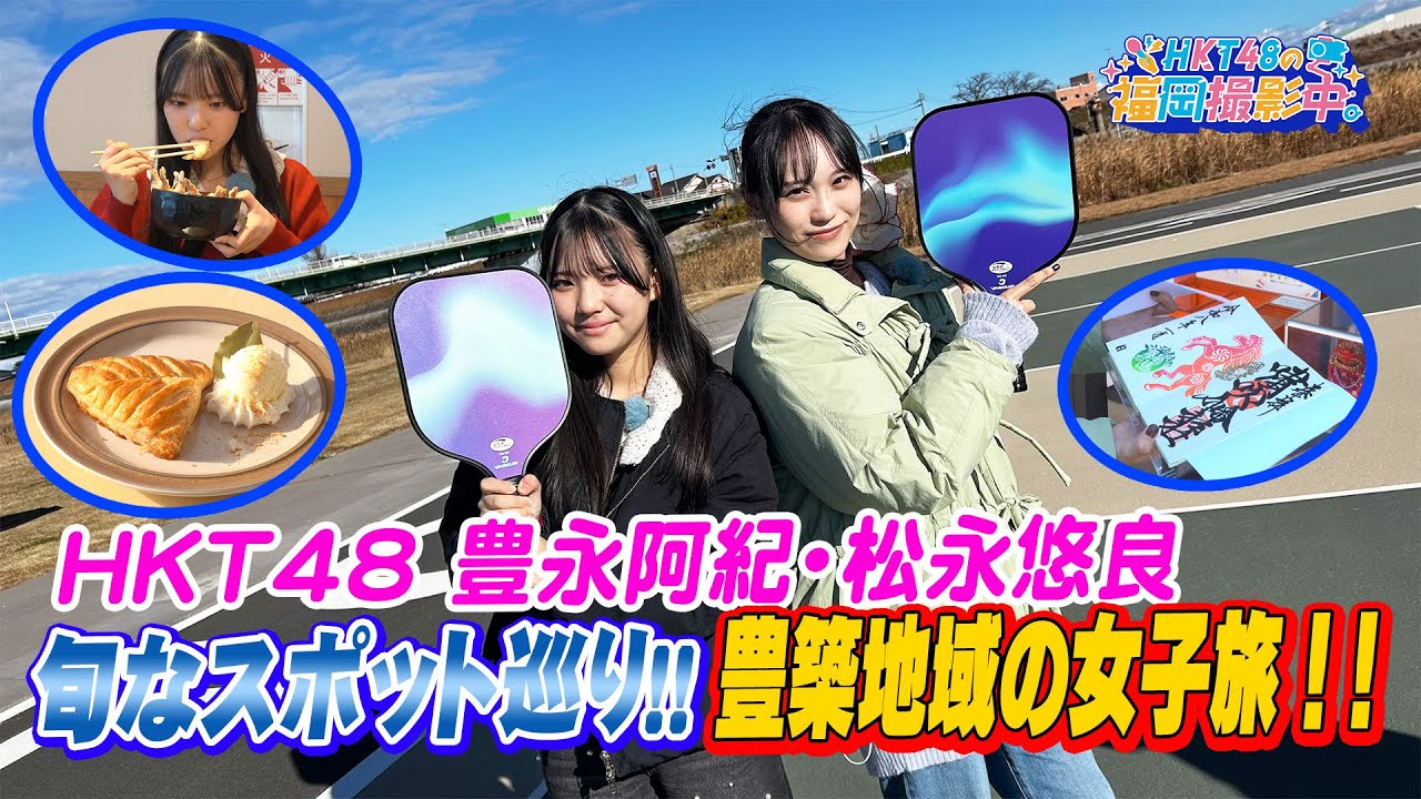 【女子旅】HKT48が豊築地域で心も体もリフレッシュ！’’旬’’のおでかけスポットを紹介【HKT48の福岡撮影中。】