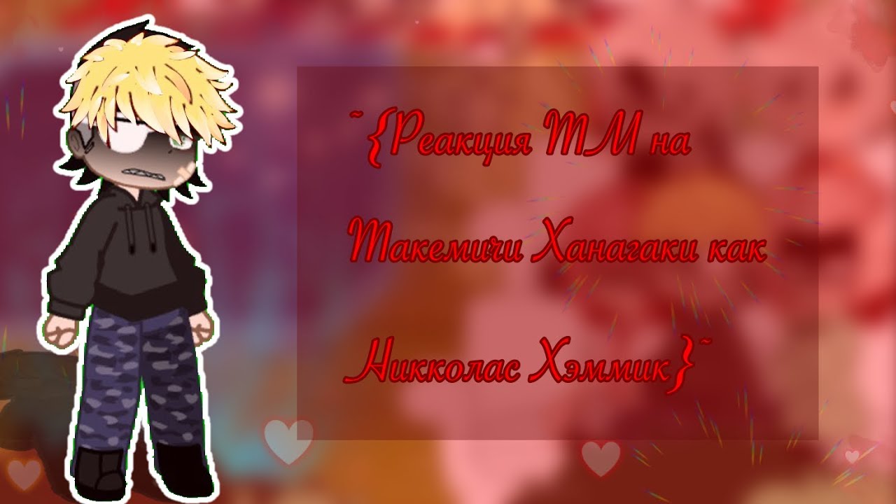 ~{Реакция ТМ на Такемичи как Никколас Хэммик}~{Описание}~{2Х/1,75х}~{michi859}~