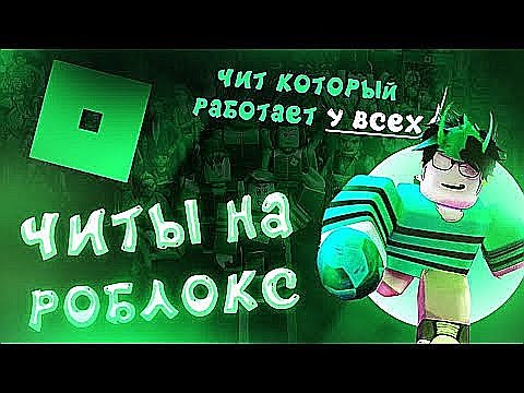 🔴 ЧИТЫ НА РОБЛОКС / Как Скачать Читы На Роблокс / Читы Роблокс / Чит Роблокс / Чит На Роблокс 