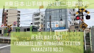 【踏切動画/RailwayCrossing】#20 JR東日本 山手線 駒込(第二中里踏切)_Japan Railway East Yamanote Line Komagome Station