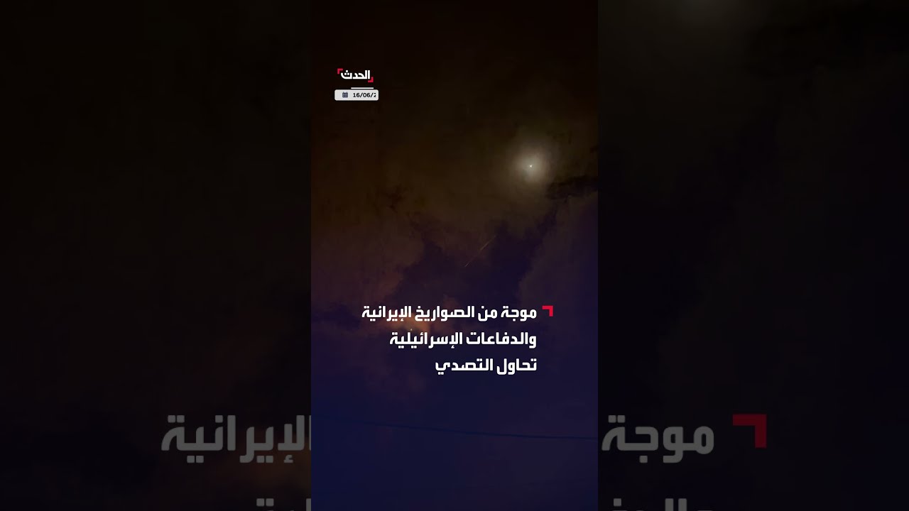 موجة من الصواريخ الإيرانية والدفاعات الإسرائيلية تحاول التصدي