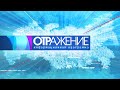 ОТРажение. Утренний выпуск. Новости  27.01.2022