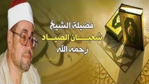 #_ سورة يوسف للشيخ شعبان الصياد** ملك الفجر # جودة عالية جدا