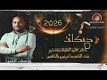 باچر على الجيش يودوني بنت الناس ما ترضى بالناقص جديد الفنان يوسف الشيخ 2026 دبكات 